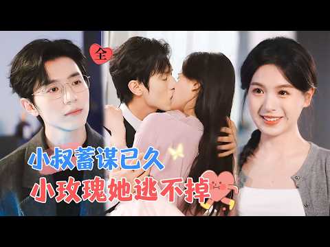 Uncle's Long-Planned Scheme: The Little Rose Can't Escape | Zhao Guanyu & Fang Sichang