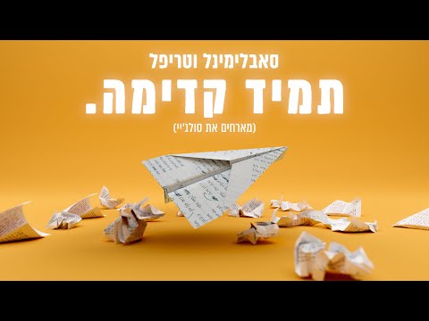 סאבלימינל וטריפל - תמיד קדימה - מארחים את סולג'יי