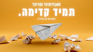 וטריפל - תמיד קדימה - מארחים את סולג'יי
