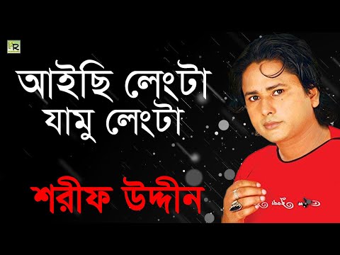 আইছি লেংটা যামু লেংটা | Aichhi Lengta Jamu Lengta | Sharif Uddin | Vandari Song