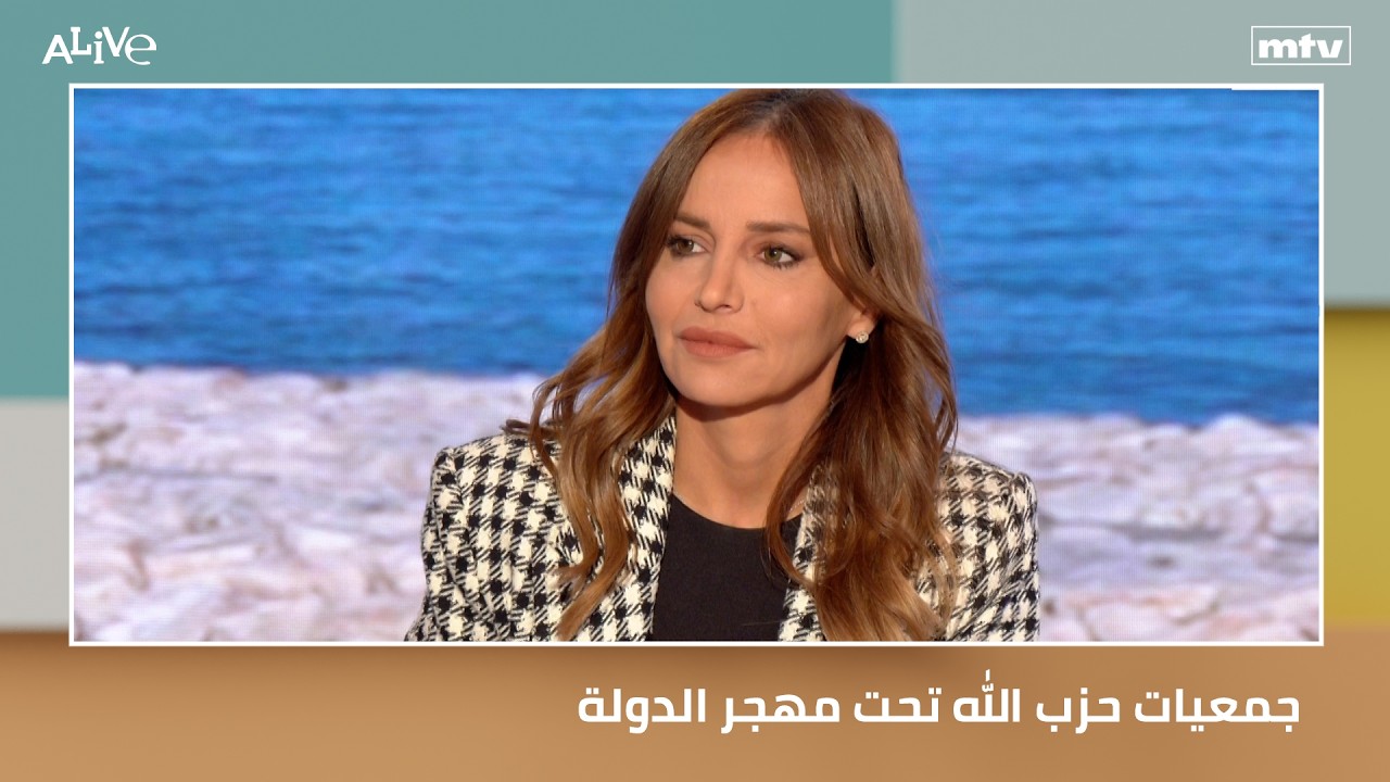 جمعيات حزب الله تحت مهجر الدولة