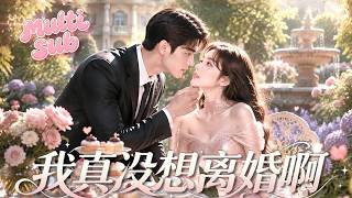 他答應協議結婚給她十億，唯一的要求是她嫁給他，她點頭同意，本以為只是他的一時興起，等他膩了，再離婚也不遲，誰知婚後他卻給了她全部寵愛，從契約婚姻變成獨寵一生的宿命愛戀！#drama #ai #短剧