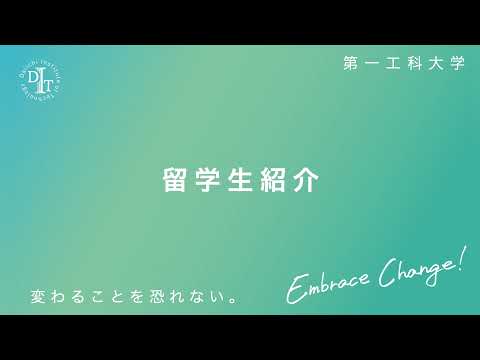 【第一工科大学】留学生紹介