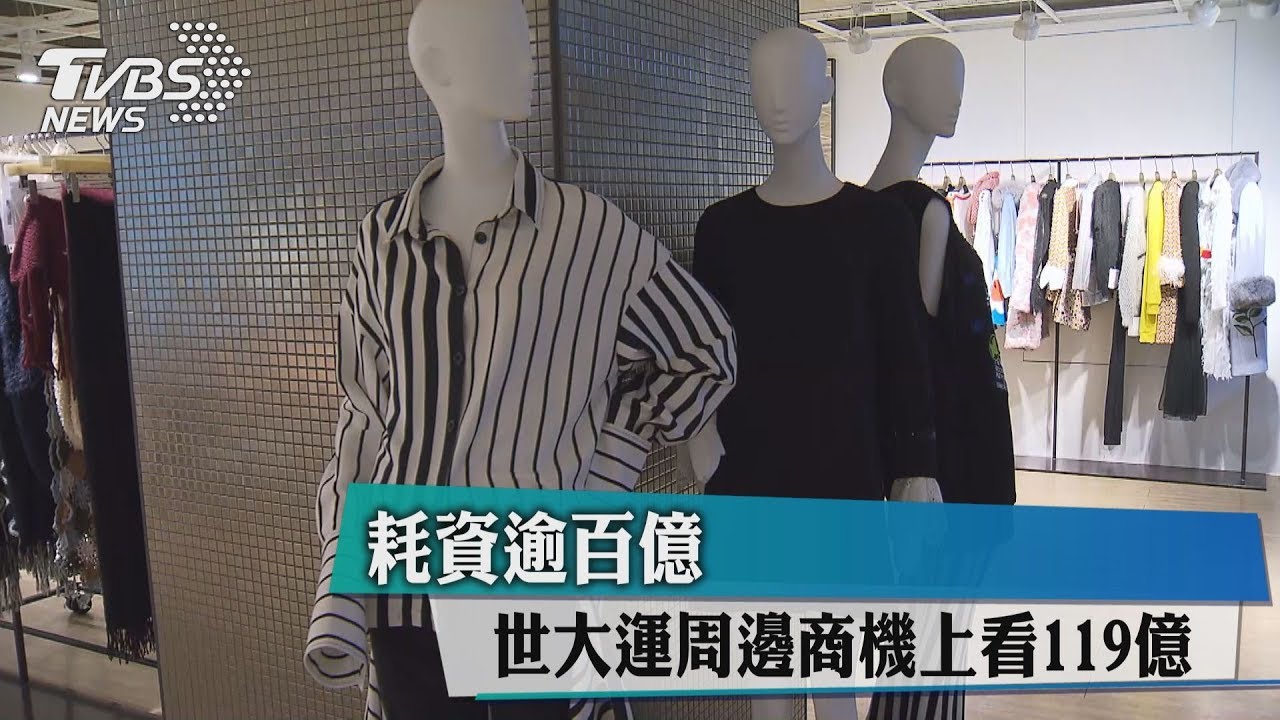 耗資逾百億 世大運周邊商機上看119億