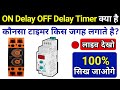 ON Delay And OFF Delay Timer Working टाइमर का उपयोग करना प्र�