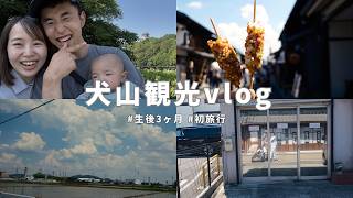 生後3ヶ月ベビーと楽しむ犬山城下町さんぽ＆グルメ✨（下呂温泉旅行Day2）