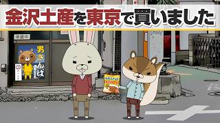 紙兎ロペ「旅行のおみやげ」編
