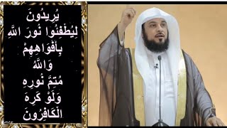 د العريفي قال تعالى ( يريدون أن يطفئوا نور الله بأفواههم ويأبى الله إلا أن يتم نوره ولو كره الكافرون