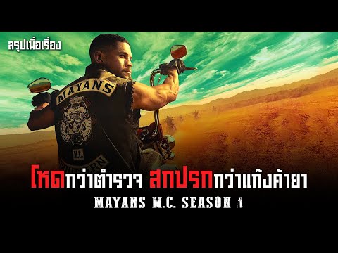 ตอนเดียวจบ Mayans M.C. Season 1 I สปอยซีรี่ส์