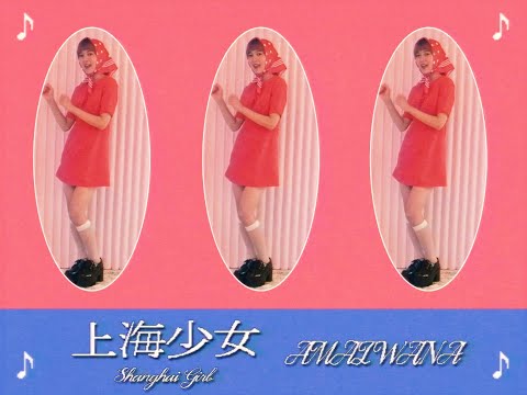 上海少女(Shanghai Girl) – アマイワナ【MV】