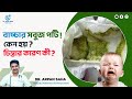 বাচ্চাদের সবুজ পটি কেন হয় Reason Of Green Stool In Kids