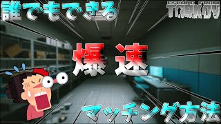【タルコフ】初心者でもできる簡単にマッチングを快適にする方法!!【EFT】