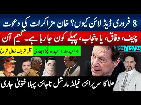 8 فروری کی ڈیڈ لائن،2 ہفتے وفاق،پنجاب،یاچیف تبدیلی؟ خان مزاکرات کی دعوت، فیلڈ مارشل ناجائز علما فتوی