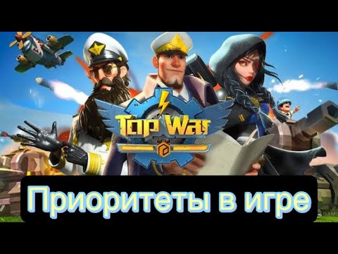 TOPWAR RU: ПРИОРИТЕТЫ В ИГРЕ
