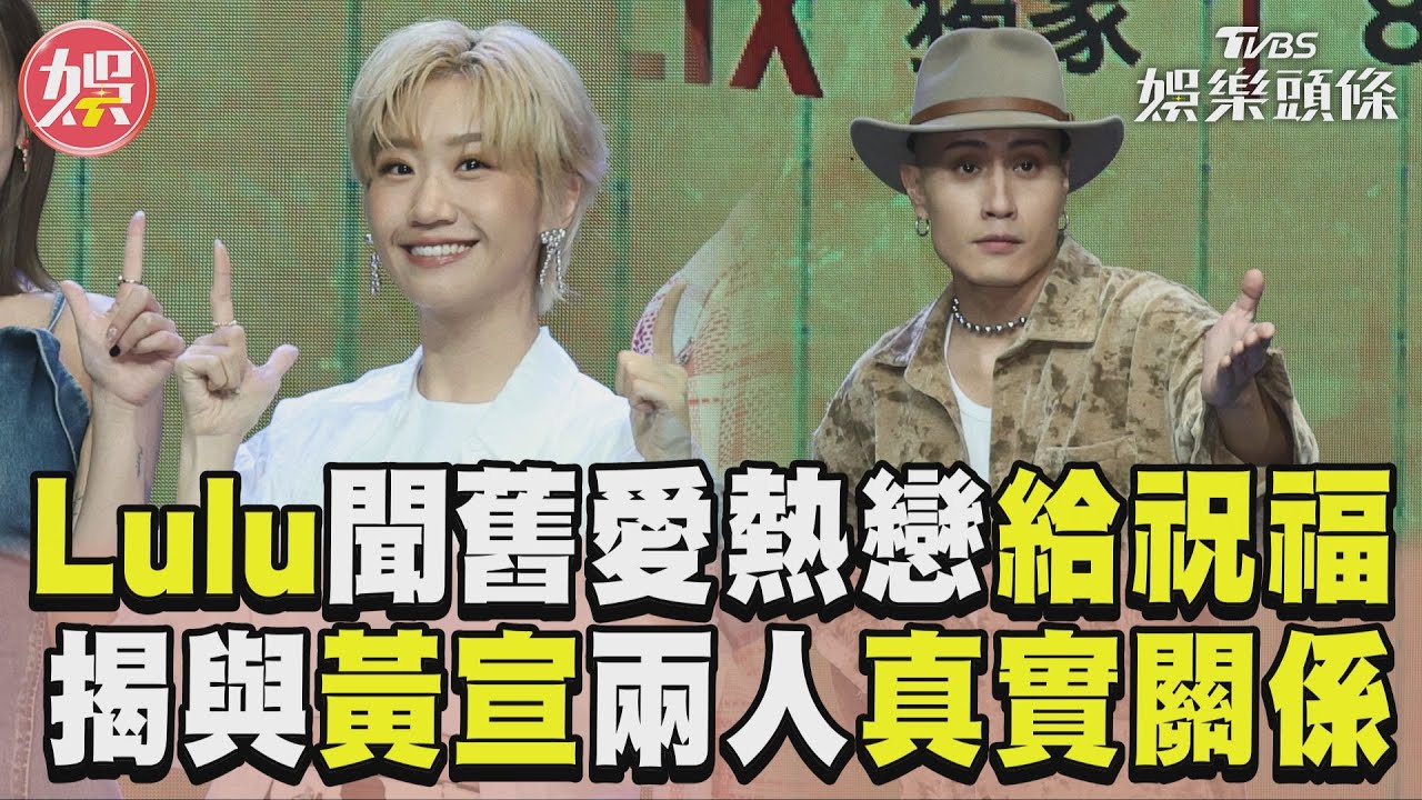 影音/Lulu聞舊愛熱戀「大方祝福」 同框黃宣揭兩人「真實關係」
