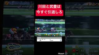 【マジで下手すぎる】武豊と川田は今すぐ引退した方がいいです #競馬