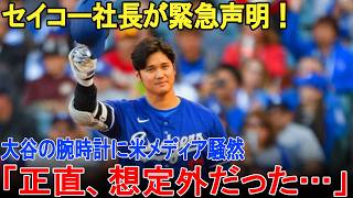 【大谷翔平】「大谷翔平の腕時計プレゼントが全米で大炎上!? セイコー社長も驚愕した“異次元の影響力”」【海外の反応】