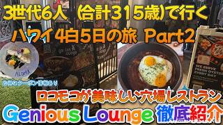 3世代6人(合計315歳)で行くハワイ4泊5日の旅 Part2 "Genious Lounge" ロコモコ他が美味しいハワイの隠れ家的穴場レストランのご紹介