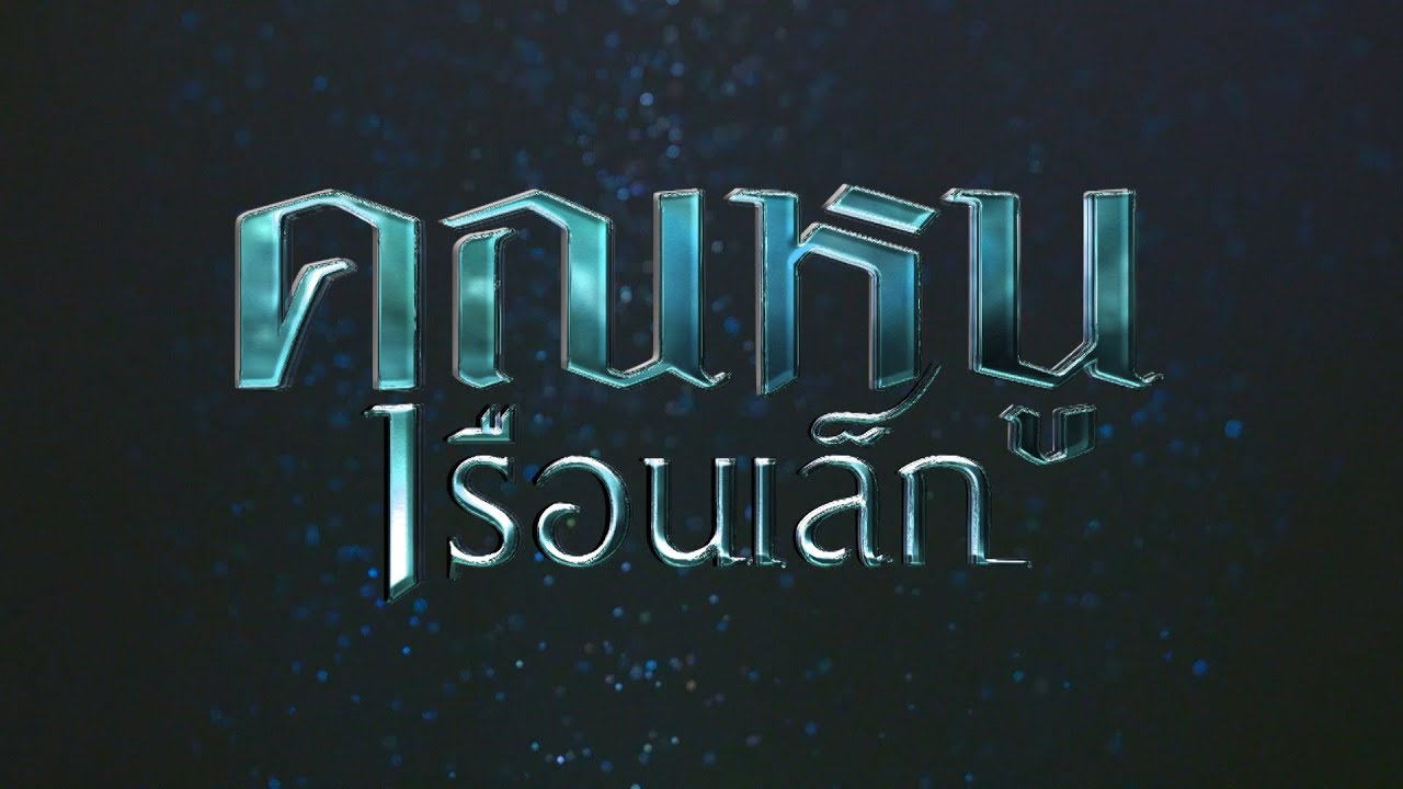 คุณหนูเรือนเล็ก [Official Teaser]