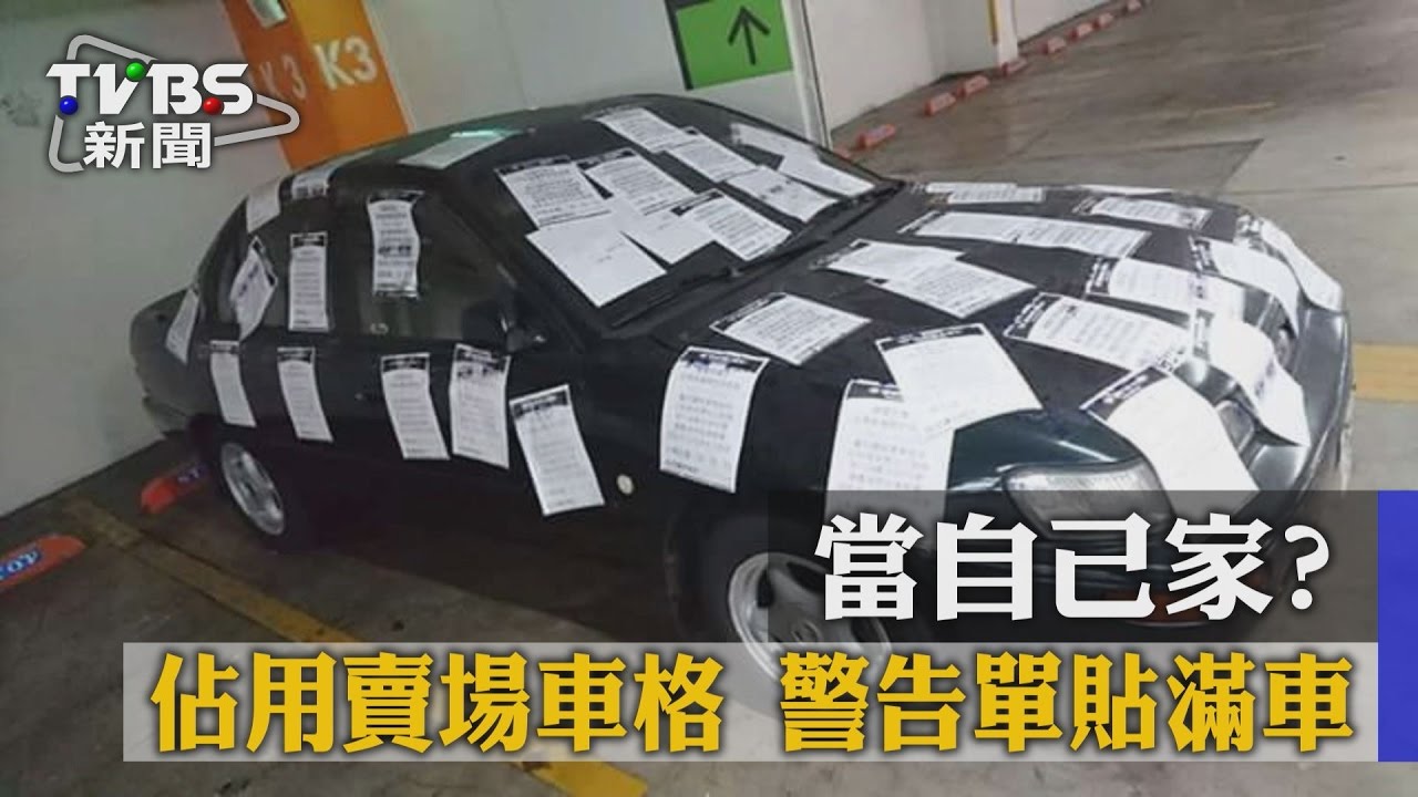 當自己家?佔用賣場車格 警告單貼滿車