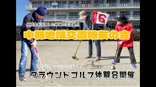 中筋地域交流館 グラウンドゴルフ体験会