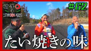 たい焼きの味「オチロのゴミ拾い旅!」#62
