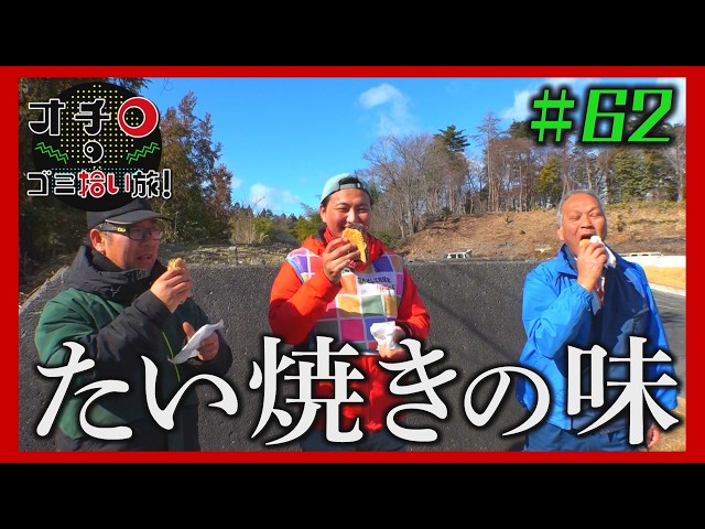 たい焼きの味「オチロのゴミ拾い旅！」＃62