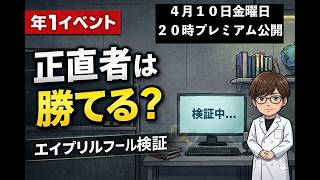 4/10(金)20時｜【年1イベント】エイプリルフール、正直者は勝てるのか検証。 #002