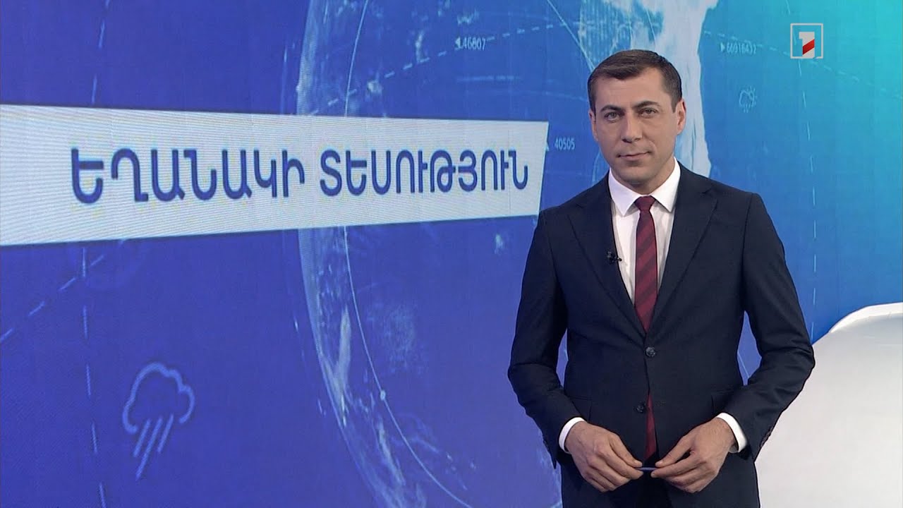 Մայիսի 24-ի եղանակային կանխատեսումները