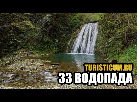33 водопада. Лазаревский район Сочи.