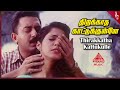 En Swasa Kaatre Movie Songs Thirakkatha Kattukulle Video Song Arvind Swamy Isha Koppikar ARR