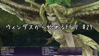 【ウィンダスから始める】#27 青魔限界突破「不滅」、セイレーンリベンジ、アビセア開始【FF11】