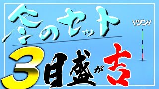 吉田康雄プロが作ったウキとアドバイスで厳寒期の浅ダナセット釣りに挑戦修行！「エサ落ち目盛りは上から３目盛りで良い」【府中HC】