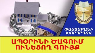 Անօրինական գույքի բռնագանձում. ի՞նչ իրավական բացեր կան օրենքում