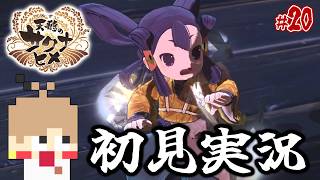 【天穂のサクナヒメ #20】米を作って強くなる！稲作アクションRPG！【初見実況】
