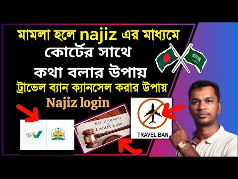 সৌদি আরব" মামলা হলে ক্যানসেল করার উপায় | সৌদি আরব ট্রাভেল রেস্ট্রিকশন ক্যানসেল করার উপায়,