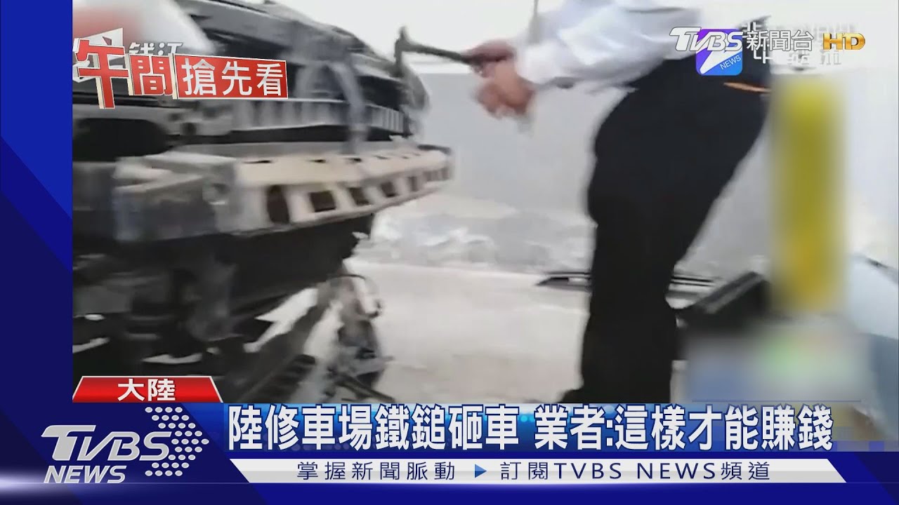 陸修車場鐵鎚砸車 業者:這樣才能賺錢