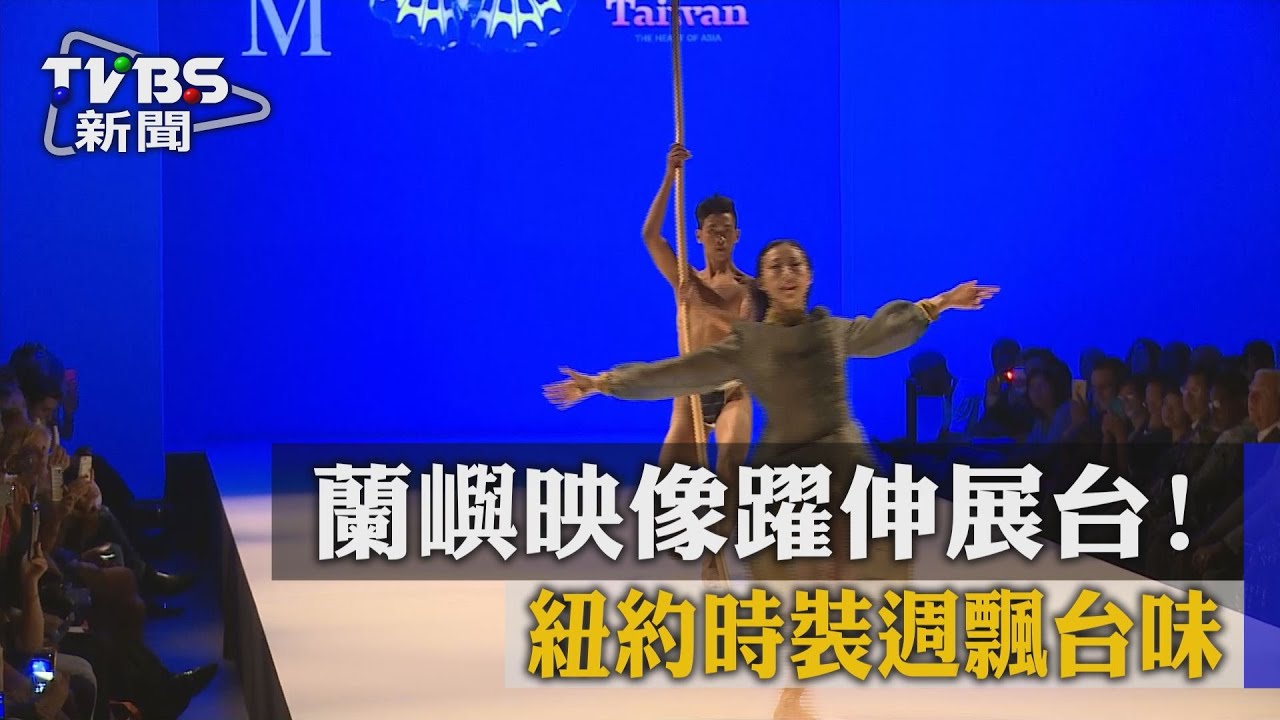 蘭嶼映像躍伸展台! 紐約時裝週飄台味