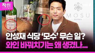 안성재 식당 ‘모수’ 무슨 일?????????…‘와인 바꿔치기’???? 논란 살펴보니 ????[직썰]