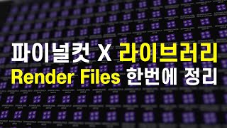 파이널컷 프로 X 라이브러리의 Render Files(랜더파일) 한번에 정리하는 방법 (Final Cut Library Manager 유료앱)