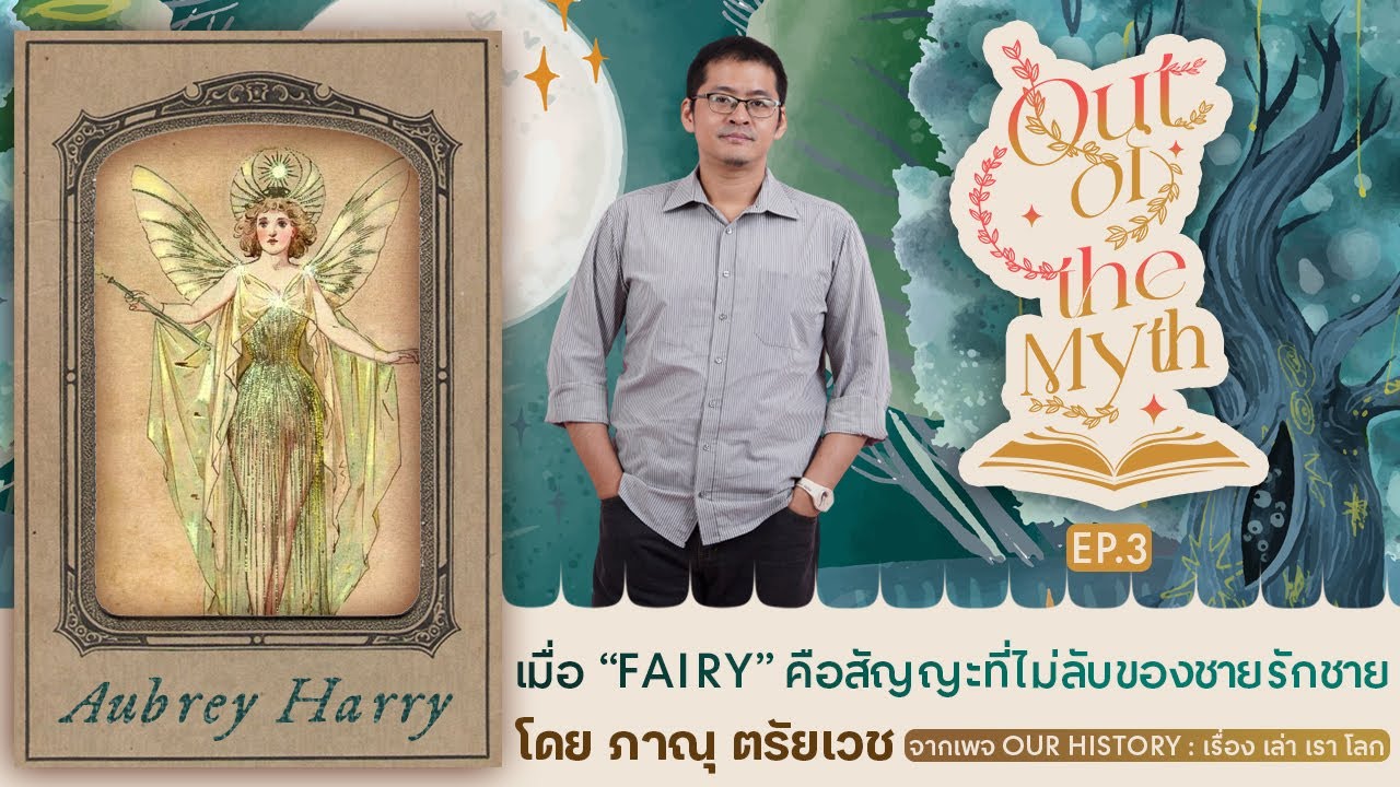 "Fairy" สัญญะที่ไม่ลับของชายรักชาย Out of the Myth EP.3