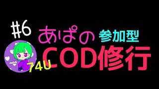 ［COD BOCW］＃6 あぱCOD 修行のお時間です！参加型だょ！