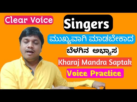 Daily Singing exercises for An Awesome Voice|ಮಂದ್ರಸಪ್ತಕ ಅಭ್ಯಾಸ Kharaj Practice in KannadaTutorial 11