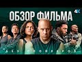 Видеообзор Форсаж 9 от НеСпойлер