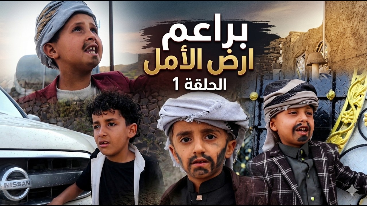 براعم ارض الامل الحلقة1