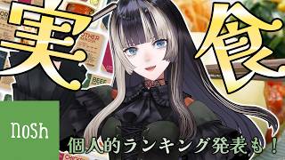 【nosh】食レポのお時間です！らでん的ランキング発表も！【儒烏風亭らでん #ReGLOSS 】