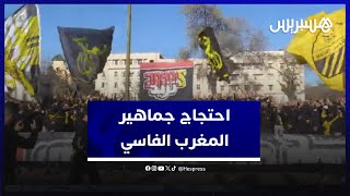 ضد ما وصفوها بالوضعية المزرية.. احتجاج مشجعي المغرب الفاسي تنديدا بوضعية الفريق thumbnail