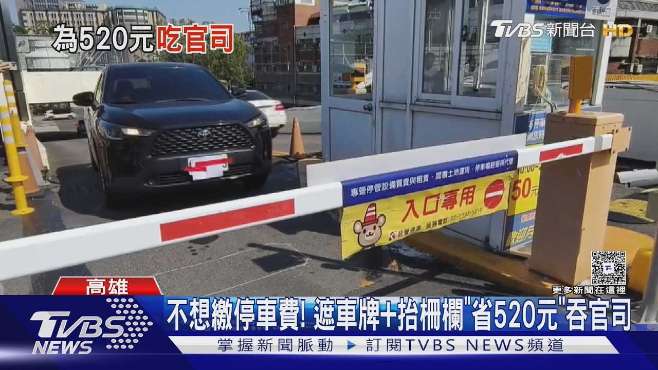 不想繳停車費!遮車牌+抬柵欄 夫妻檔只為「省520元」吞官司
