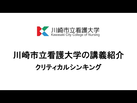 看護学科 川崎市立看護大学の講義紹介（クリティカルシンキング）
