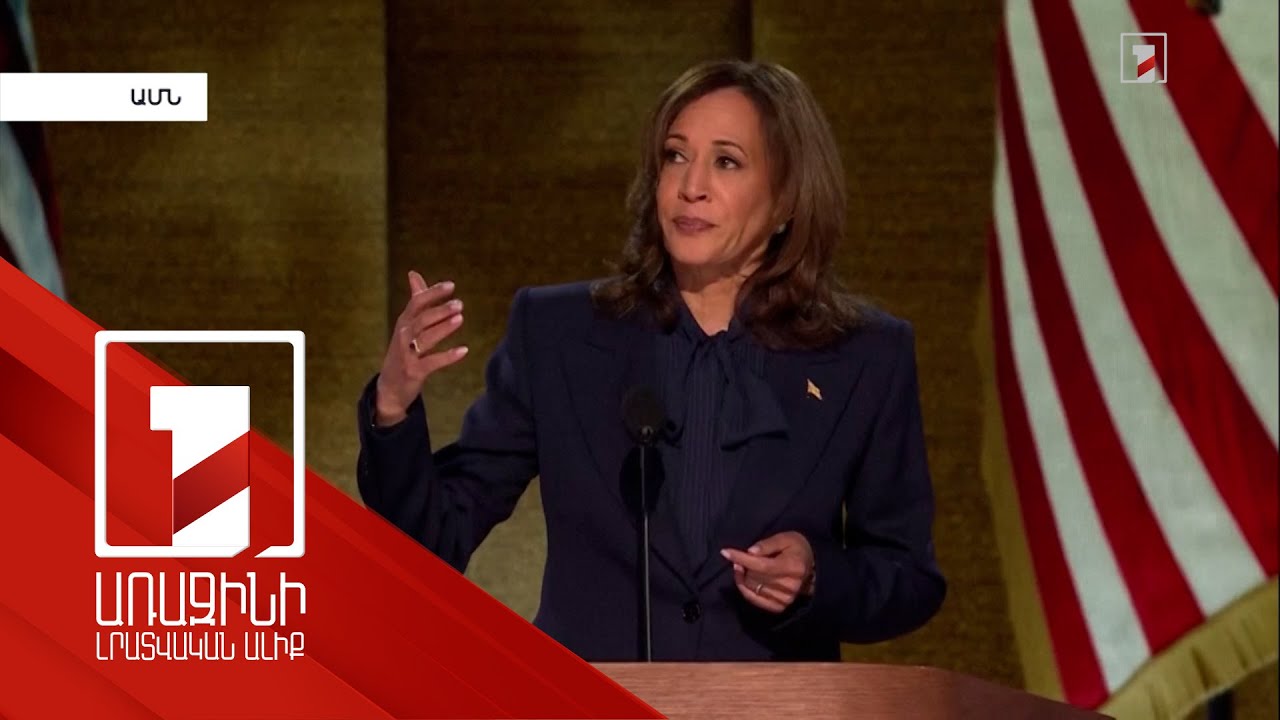 Քամալա Հարիսը և Դոնալդ Թրամփը հեռուստաբանավեճ կունենան